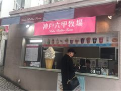 -神户六甲牧场(北野本店)