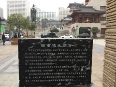 -西安大唐西市博物馆