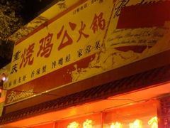 门面-重庆烧鸡公火锅(簋街店)