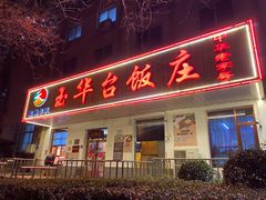门面-玉华台饭庄(裕中西里小区店)