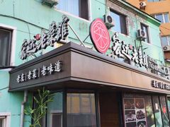 -宏达老菜馆(东安街店)