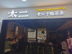 -太二酸菜鱼(海口友谊广场店)