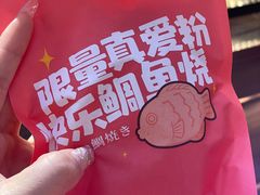 -粉粉乐鲷鱼烧(美罗城店)