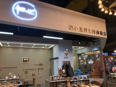 -五月木作·DIY木作文创体验店(北京路店)