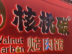 -核桃碳烤肉馆(深圳首店)