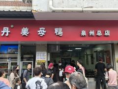 -斯丹姜母鸭·古法干香(涂门街总店)