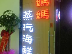 门面-鲜小岛·铜锅涮肉