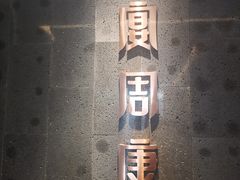 -宴周康·精致江浙菜(周浦店)