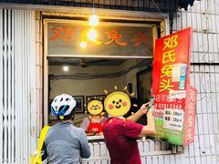 -邓氏兔头