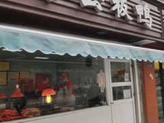 门面-章云板鸭(马道街店)