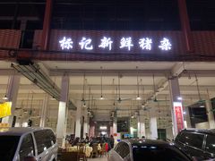 门面-标记美食新鲜猪杂(兴南大道店)