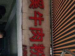 门面-花溪牛肉粉(八鸽岩店)
