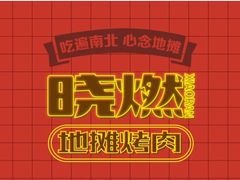 -晓燃地摊烤肉(朝阳双桥店)