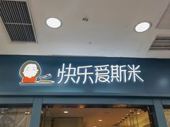 门面-快乐爱斯米牛排自助(太原街万达店)