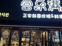 -富乐满韩国正宗炸鸡韩国料理(虹泉路店)