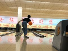 -五台山·保龄球馆