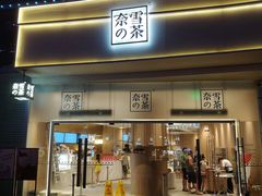 门面-奈雪的茶(漫广场店)