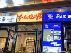 -老高烧烤(龙华星河iCO店)