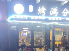 -烤满分·东北烧烤(首经贸店)