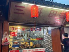 -三哥田螺(北书院街店)