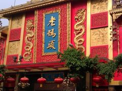 -老码头火锅(玉林店)