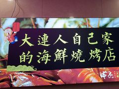 -瑞杰烧烤店·24小时营业(山东路店)