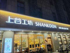 -上谷工坊(悦达广场店)