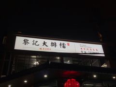 门面-黎记大排档(慈云路店)