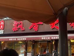 -飘香火锅(玉林西路店)