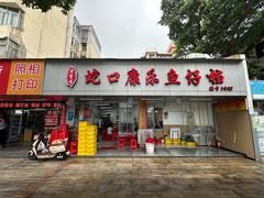 -蛇口康乐快餐鱼仔档(翠苑小区店)