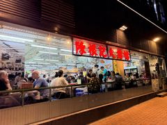 -陈根记大牌档