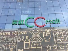 -天虹购物中心(石路店)