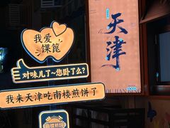-南楼煎饼(南楼总店)