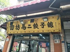 门面-回坊马二饺子馆