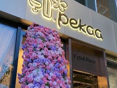 -Pekaa啤咖食肆Coffee&Bistro