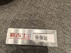 -新吉士·上海菜(浦东LCM置汇旭辉店)