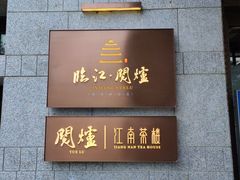 门面-临江·阅炉