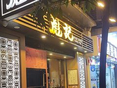 -彪记(凼仔店)