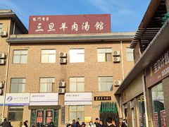 -龙门李家三旦羊肉汤馆