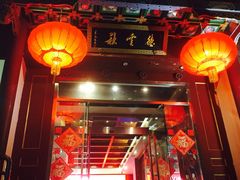 iphone_upload_pic-德云社(三里屯店)