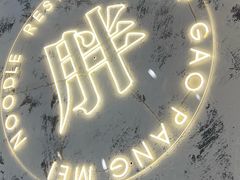 -高胖妹面庄(黄河道店)