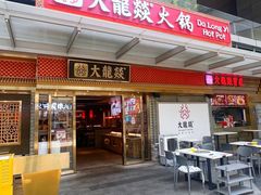 -大龙燚火锅(天安云谷店)