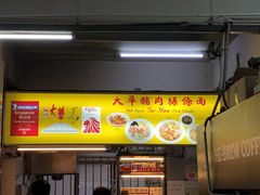 -大华猪肉粿条面