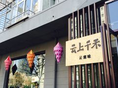 -云上千禾(水上店)