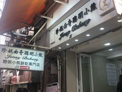 门面-珍妮曲奇聪明小熊(上环店)