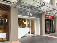 门面-卷时·瑞士卷·生日蛋糕(大望路店)