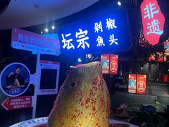 -坛宗剁椒鱼头(河西王府井店)