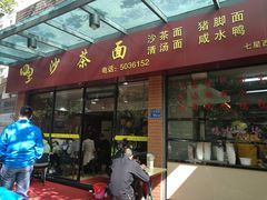 门面-四里沙茶面(七星西路分店)