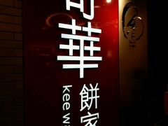 -奇华饼家(香港国际机场T1店)