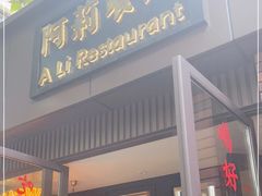 门面-阿莉餐厅(枣阳路店)